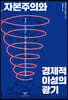 자본주의와 경제적 이성의 광기