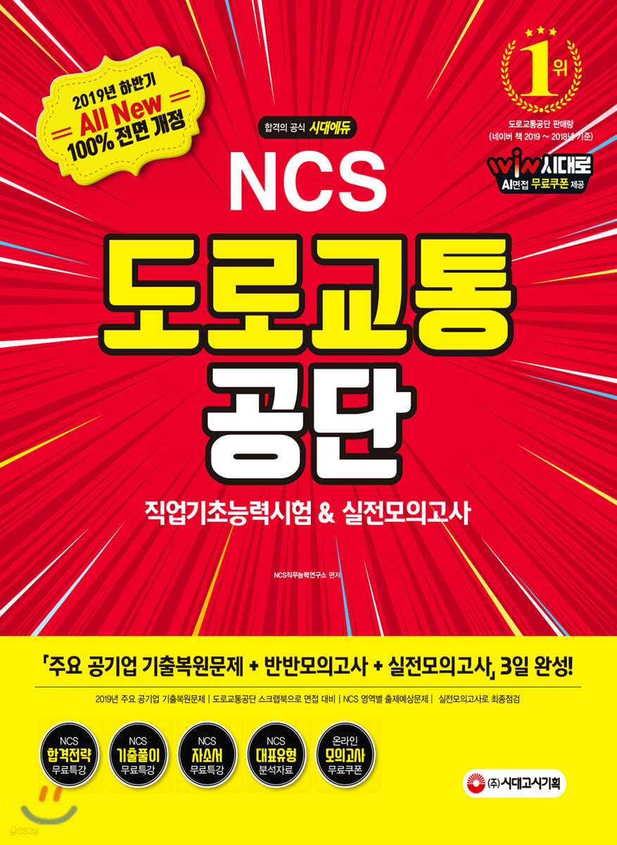 2019 하반기 All-New NCS 도로교통공단 직업기초능력시험&amp;실전모의고사