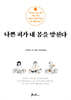 나쁜 피가 내 몸을 망친다