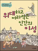 위대하고 어리석은 인간의 이성