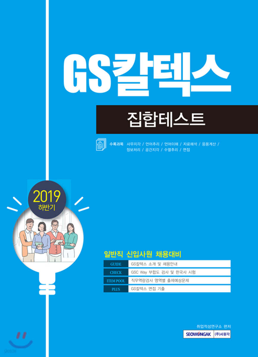 2019 하반기 GS칼텍스 집합테스트