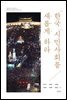 한국 시민사회를 새롭게 하라