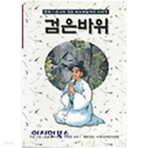 검은바위(순교자 정은 바오로일가의 이야기/만화)