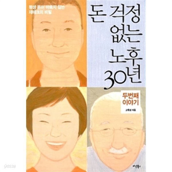 돈 걱정 없는 노후 30년 3대 자산 이야기 by 고득성