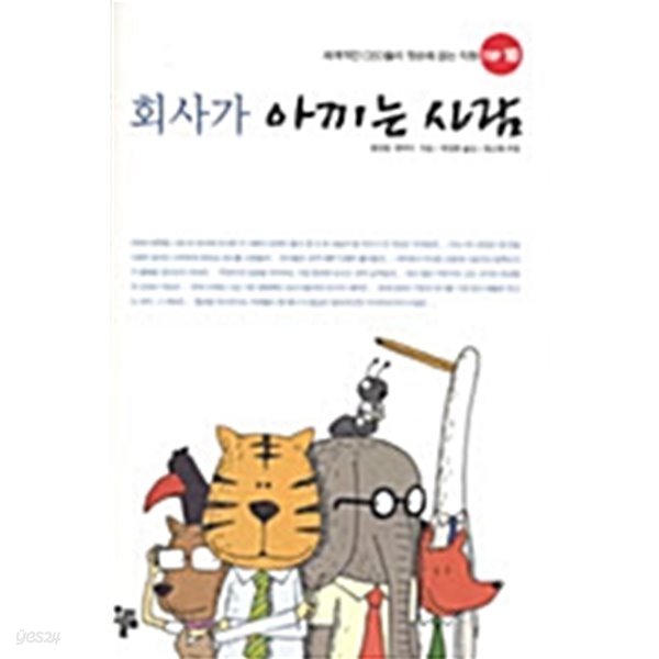 회사가 아끼는 사람 by 왕진링 / 한바이 (지은이) / 허정희