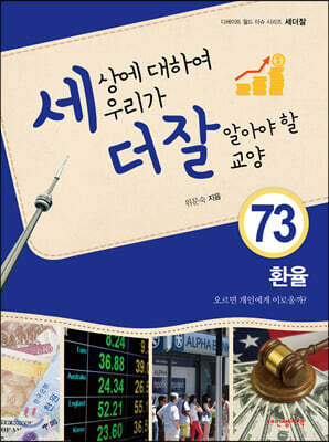 세상에 대하여 우리가 더 잘 알아야 할 교양 73