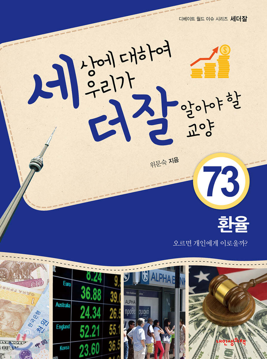 세상에 대하여 우리가 더 잘 알아야 할 교양 73