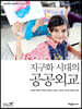 지구화 시대의 공공외교