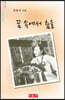 꿈 속에서 춤을