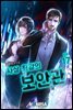 사상 최강의 보안관 17권 (완결)