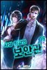 사상 최강의 보안관 16권