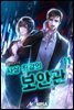 사상 최강의 보안관 11권