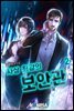 사상 최강의 보안관 02권