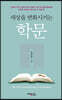 세상을 변화시키는 학문