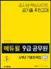2020 에듀윌 9급 공무원 6개년 기출문제집 영어