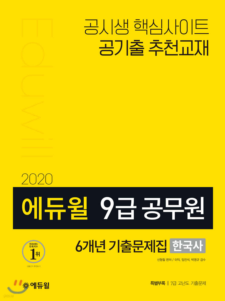 2020 에듀윌 9급 공무원 6개년 기출문제집 한국사