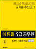 2020 에듀윌 9급 공무원 6개년 기출문제집 행정학
