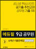 2020 에듀윌 9급 공무원 6개년 기출문제집 행정법총론