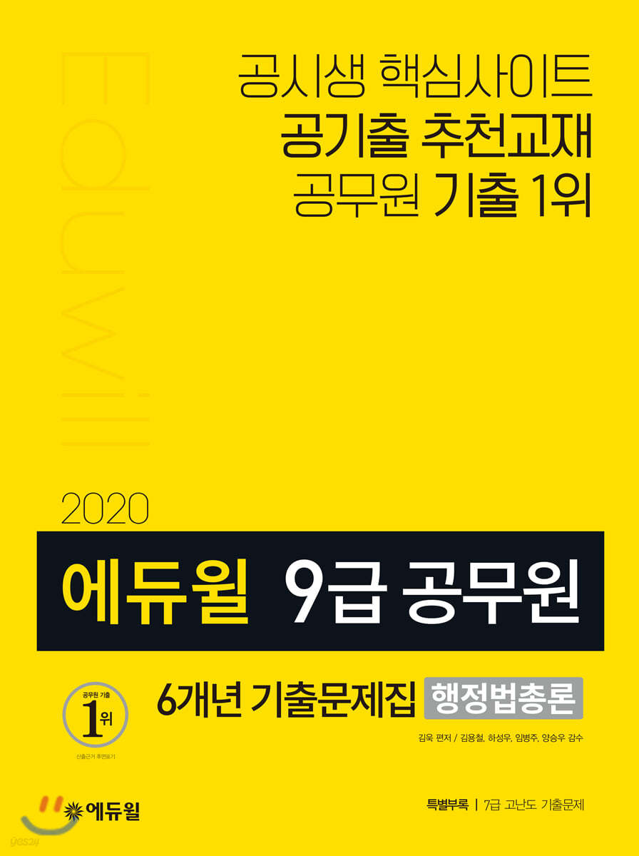 2020 에듀윌 9급 공무원 6개년 기출문제집 행정법총론