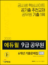 2020 에듀윌 9급 공무원 6개년 기출문제집 사회