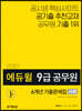 2020 에듀윌 9급 공무원 6개년 기출문제집 사회