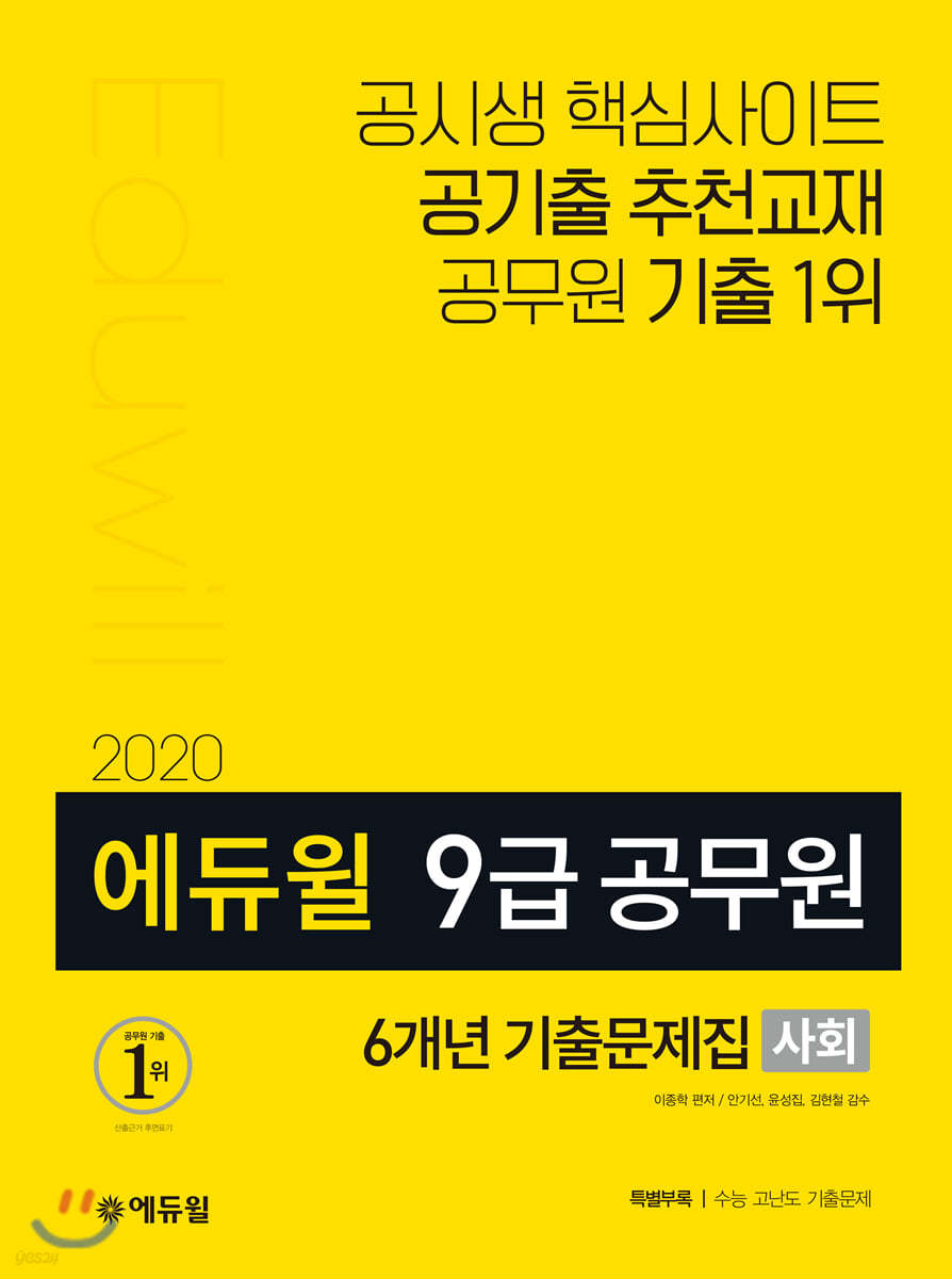 2020 에듀윌 9급 공무원 6개년 기출문제집 사회