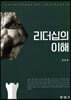 리더십의 이해