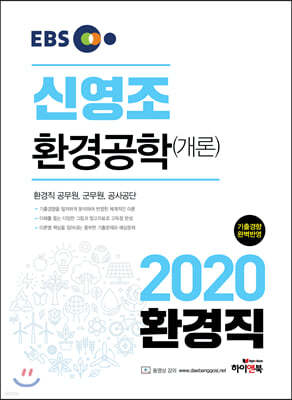 2020 EBS 신영조 환경공학(개론)