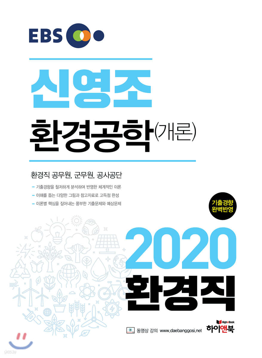 2020 EBS 신영조 환경공학(개론)