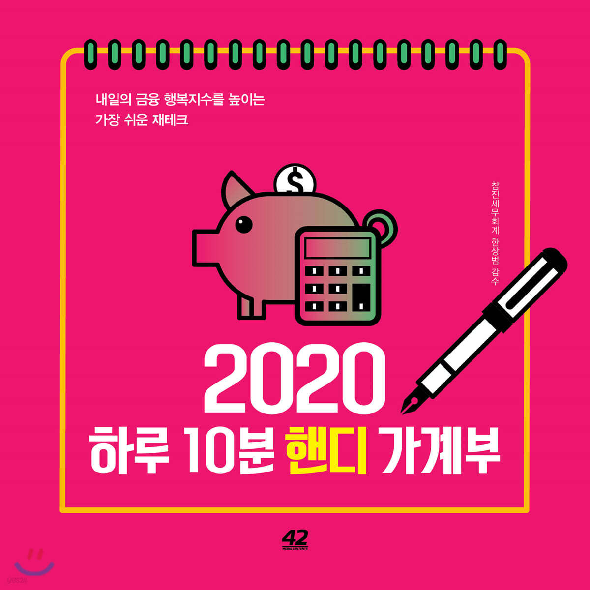 2020 하루 10분 핸디 가계부