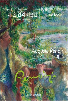 내 손 안의 미술관, 오귀스트 르누아르