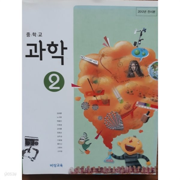 중학교 교과서 과학 2  (전시본)