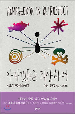 아마겟돈을 회상하며