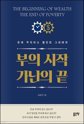 부의 시작 가난의 끝