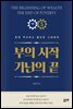 부의 시작 가난의 끝