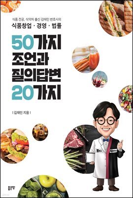 식품창업·경영·법률 50가지 조언과 질의답변 20가지