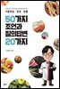 식품창업·경영·법률 50가지 조언과 질의답변 20가지