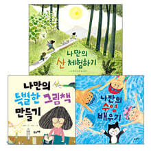 나만의 특별한 체험 활동 3권 세트