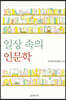 일상 속의 인문학