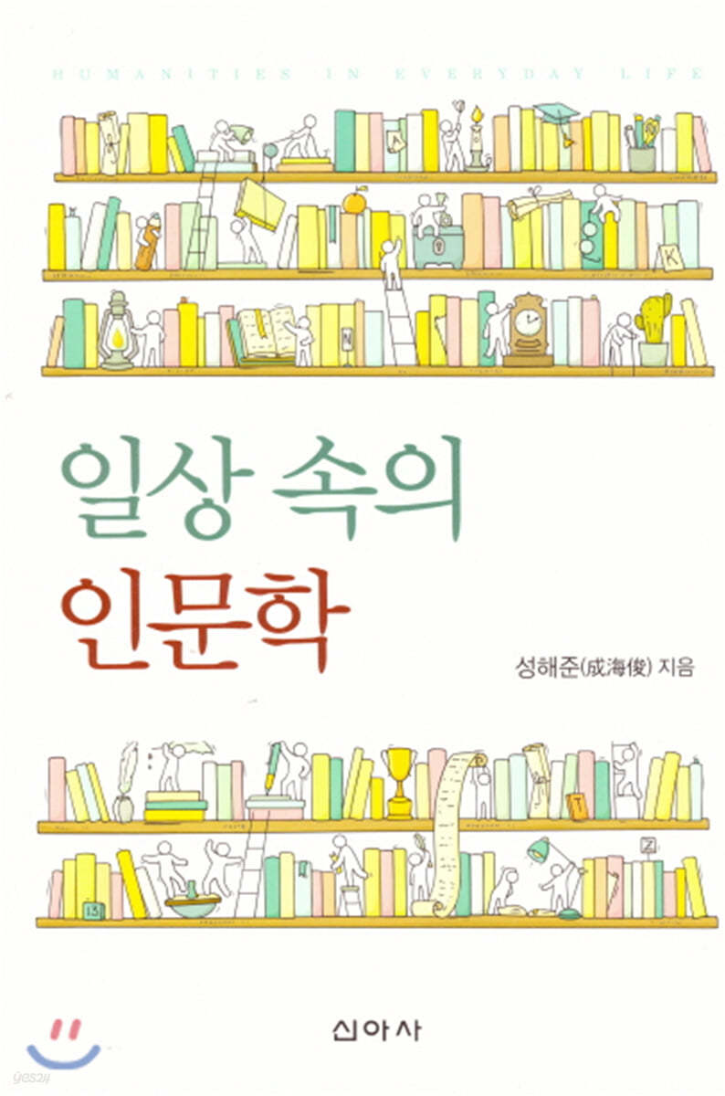 일상 속의 인문학