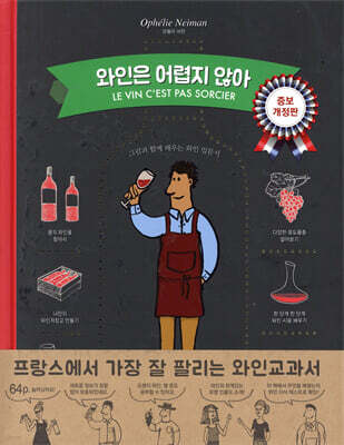 와인은 어렵지 않아