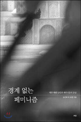 경계 없는 페미니즘