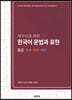 외국인을 위한 한국어 문법과 표현 (중급)
