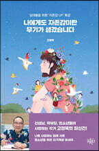 나에게도 자존감이란 무기가 생겼습니다