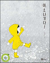 아, 소나기다!