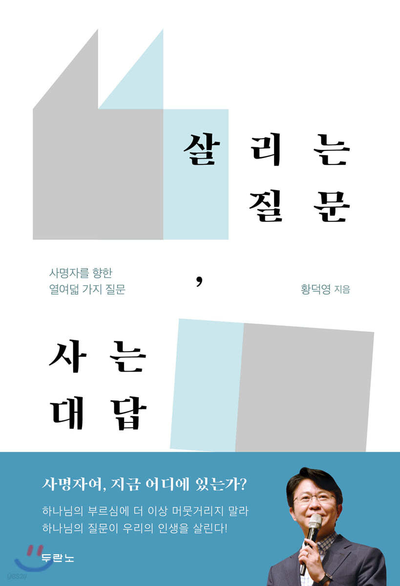 살리는 질문, 사는 대답