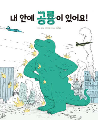 내 안에 공룡이 있어요!