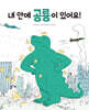 내 안에 공룡이 있어요!