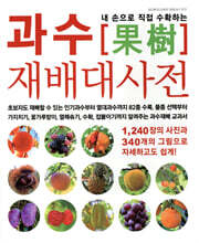 내 손으로 직접 수확하는 과수재배대사전