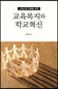 교육복지와 학교혁신